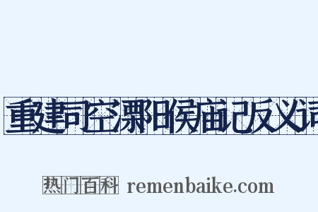 重建司空溧阳侯庙记反义词是什么意思的图片